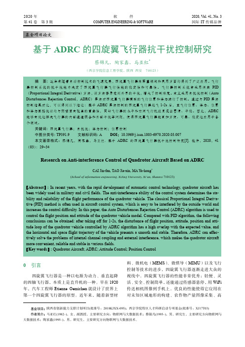 基于ADRC的四旋翼飞行器抗干扰控制研究