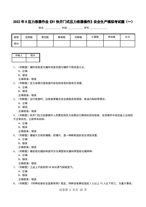 2022年R压力容器作业《R1快开门式压力容器操作》安全生产模拟考试题(六)