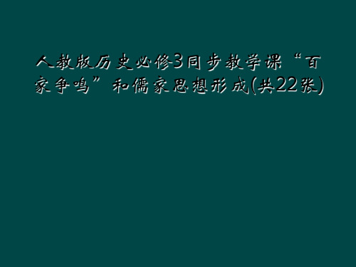 人教版历史必修3同步教学课“百家争鸣”和儒家思想形成(共22张)