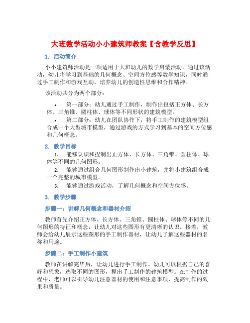 大班数学活动小小建筑师教案【含教学反思】