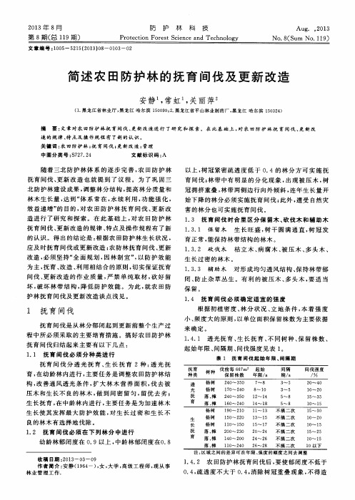 简述农田防护林的抚育间伐及更新改造