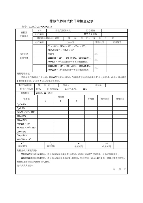 排放气体测试仪日常检查记录(2019新版)