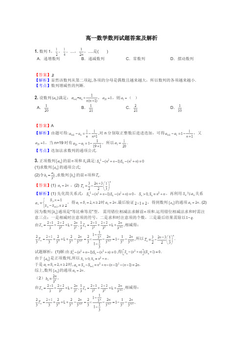 高一数学数列试题答案及解析
