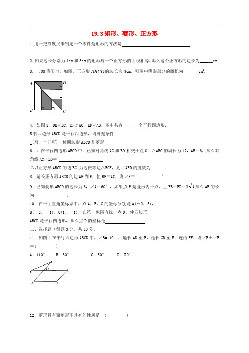 最新八年级数学下册19.3矩形菱形正方形课后拓展练习新版沪科版3