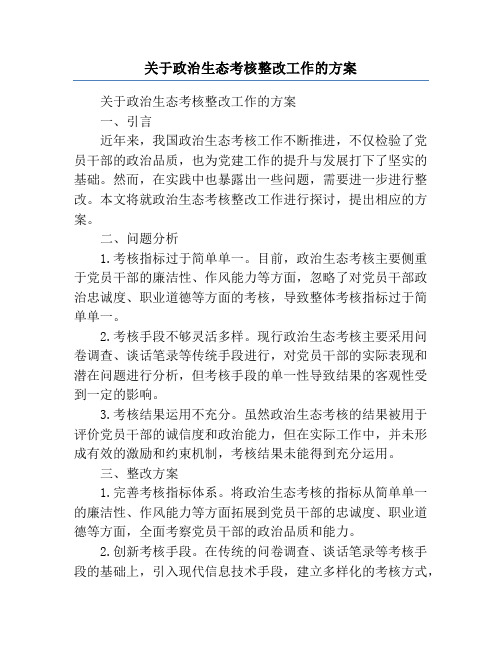 关于政治生态考核整改工作的方案