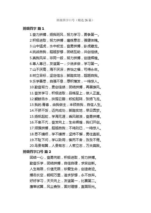 班级四字口号（精选26篇）