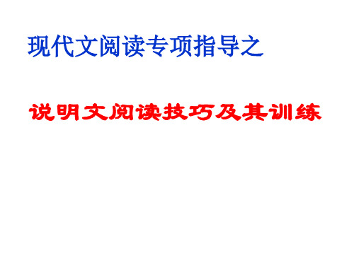 现代文阅读专项指导之说明文阅读技巧及其训练