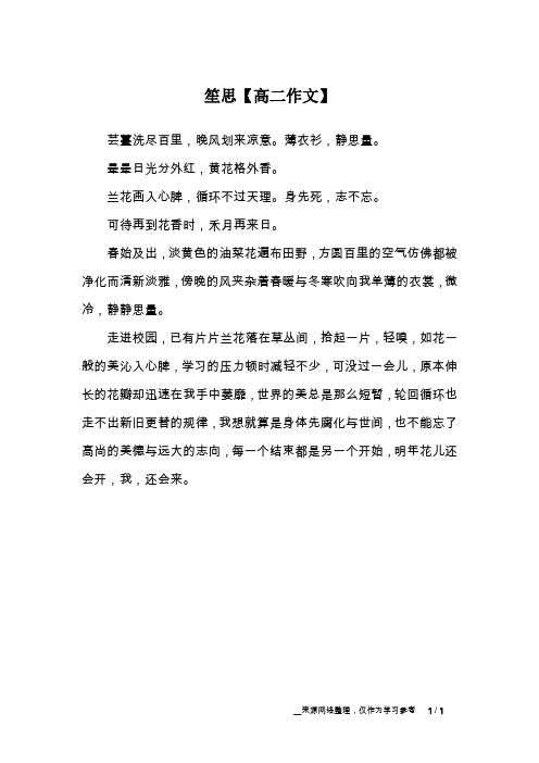 笙思【高二作文】