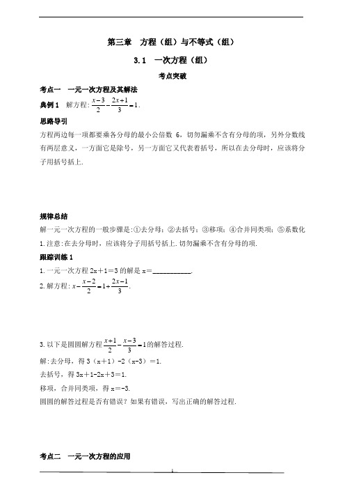 【数学中考一轮复习】一次方程(组)  (含答案)