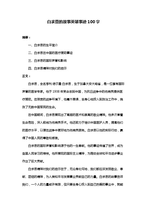 白求恩的故事英雄事迹100字