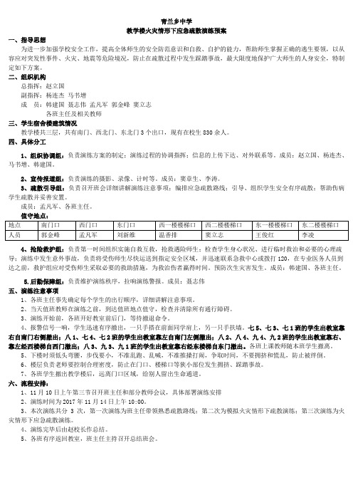 火灾情形下应急疏散演练预案