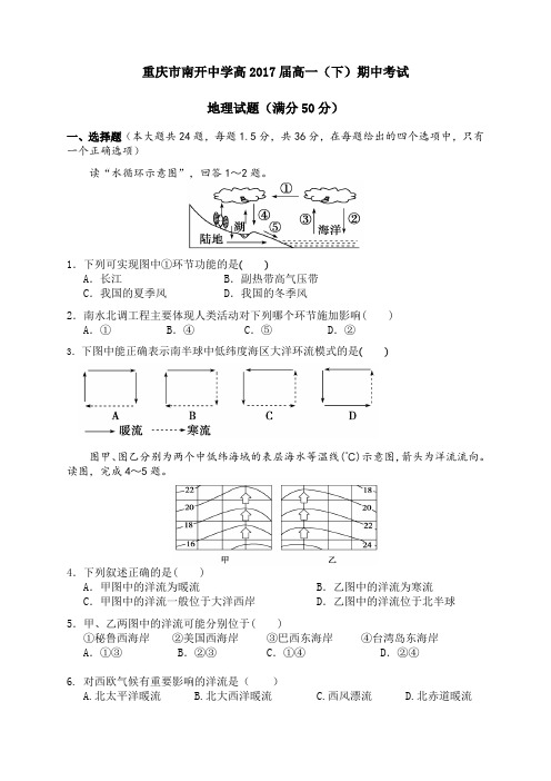 重庆南开中学高一下期地理期中考试试题