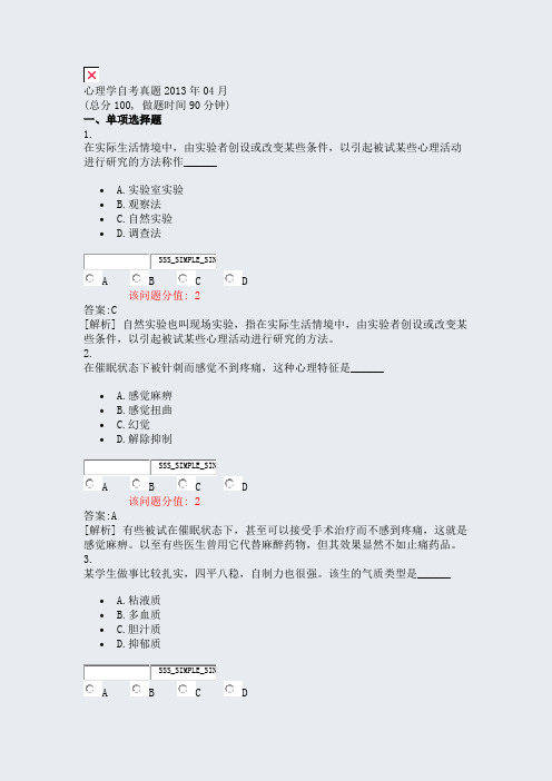 心理学自考真题2013年04月_真题(含答案与解析)-交互