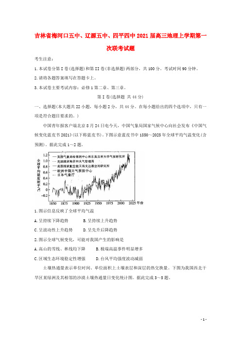 吉林省梅河口五中、辽源五中、四平四中2021届高三地理上学期第一次联考试题