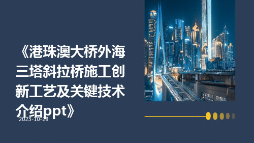 港珠澳大桥外海三塔斜拉桥施工创新工艺及关键技术介绍ppt