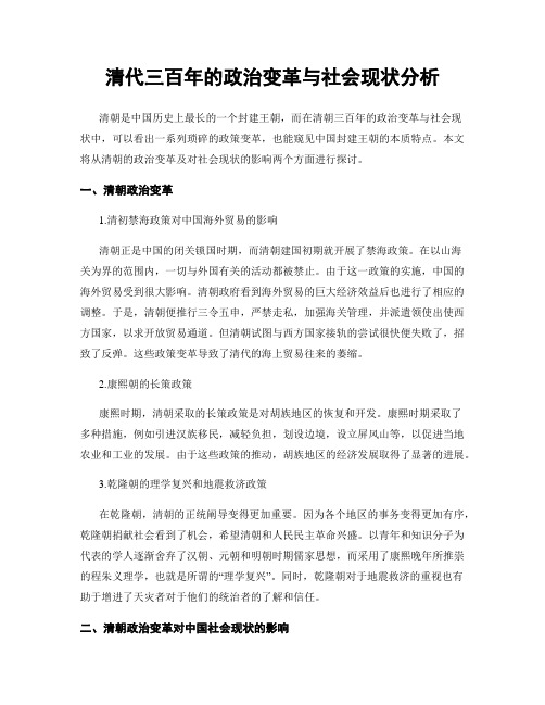 清代三百年的政治变革与社会现状分析