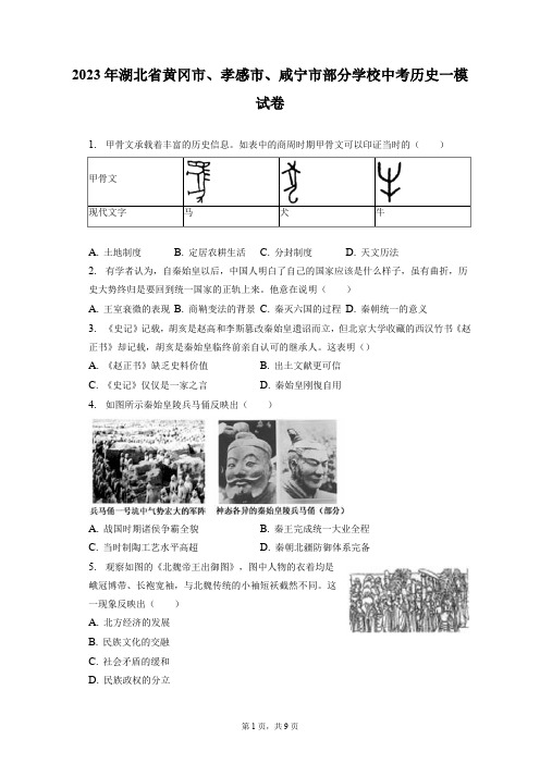 2023年湖北省黄冈市、孝感市、咸宁市部分学校中考历史一模试卷(含解析)