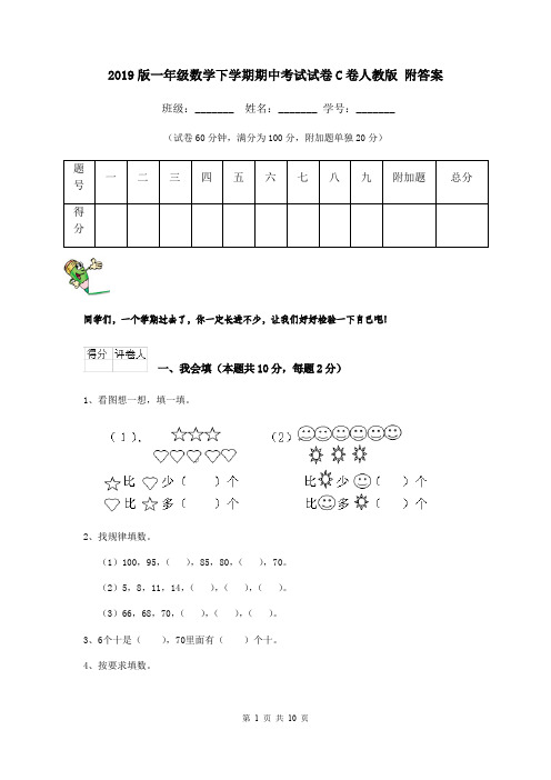 2019版一年级数学下学期期中考试试卷C卷人教版 附答案