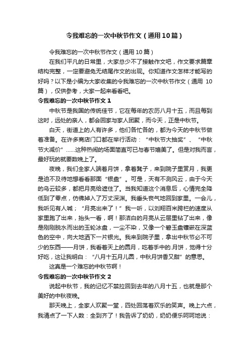 令我难忘的一次中秋节作文（通用10篇）