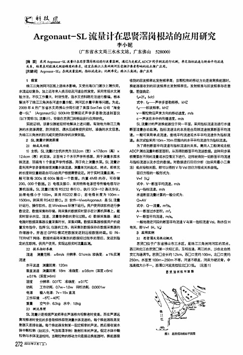 argonaut-sl流量计在思贤滘岗根站的应用研究