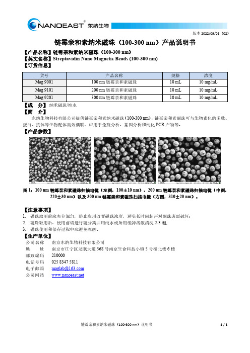 链霉亲和素纳米磁珠说明书