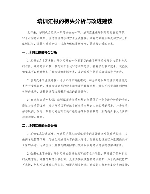 培训汇报的得失分析与改进建议