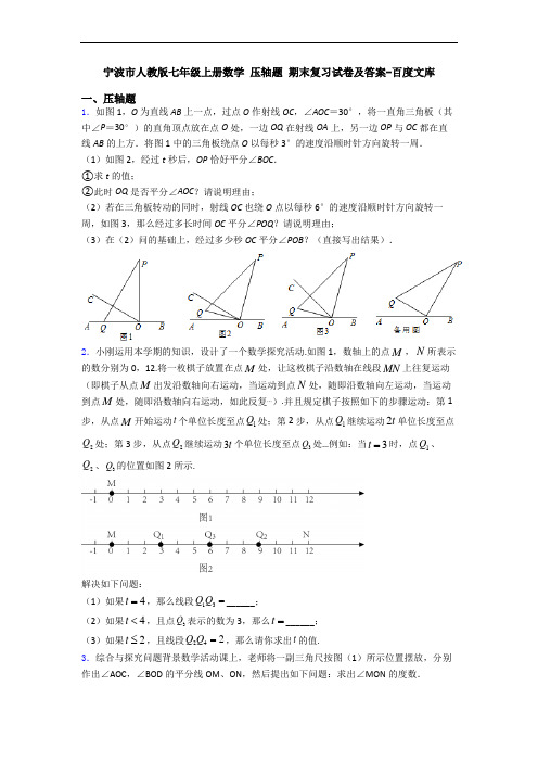 宁波市人教版七年级上册数学 压轴题 期末复习试卷及答案-百度文库