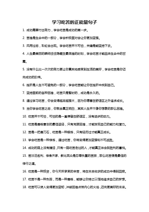 学习吃苦的正能量句子