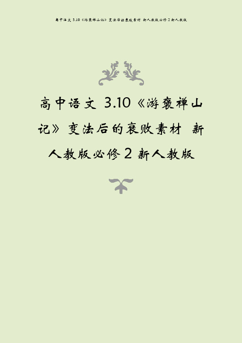 高中语文 3.10《游褒禅山记》变法后的衰败素材 新人教版必修2新人教版