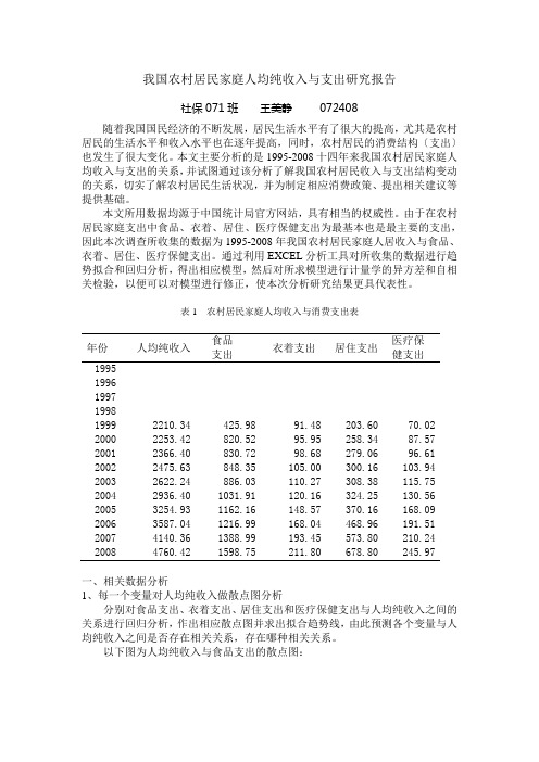 我国农村居民家庭人均纯收入与支出研究报告