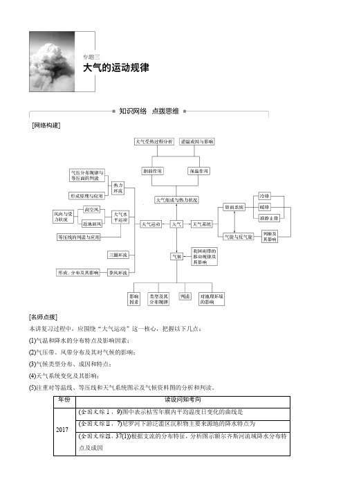 2018高考地理二轮知识专题复习文档：专题三大气的运动规律 含答案