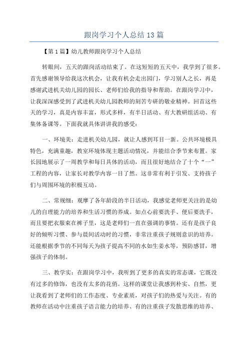 跟岗学习个人总结13篇