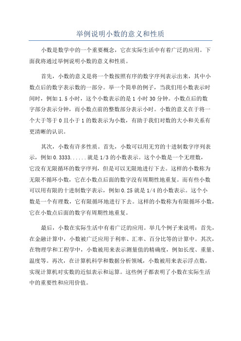 举例说明小数的意义和性质