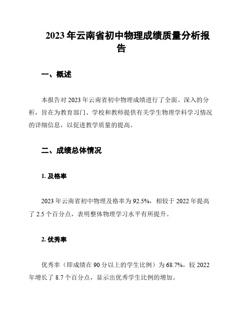 2023年云南省初中物理成绩质量分析报告