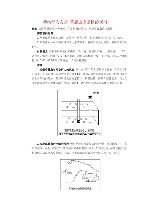 草履虫应激性观察实验