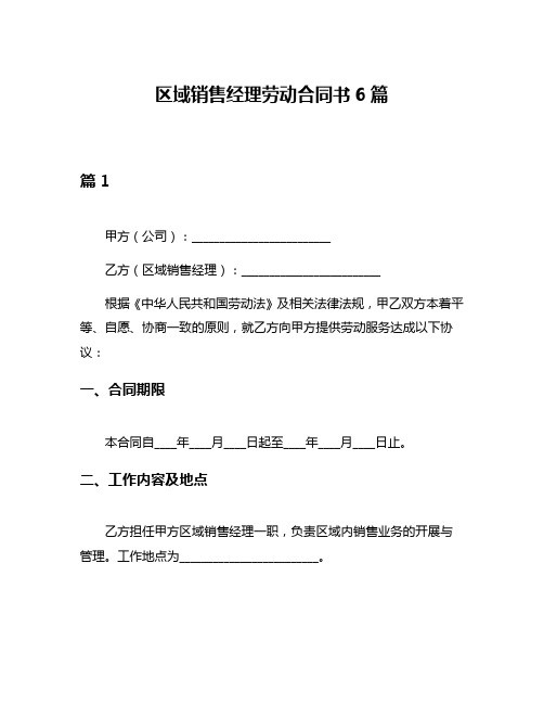 区域销售经理劳动合同书6篇