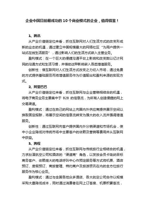 企业中国目前最成功的10个商业模式的企业，值得借鉴！