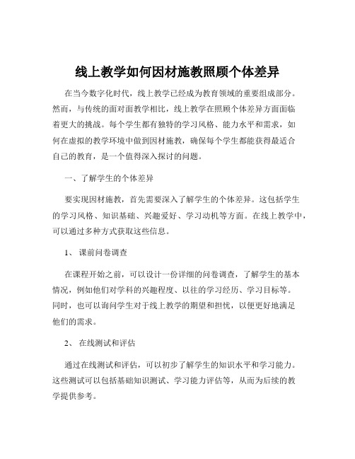 线上教学如何因材施教照顾个体差异