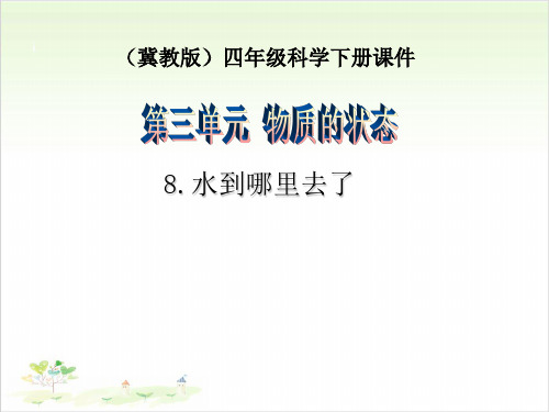 四年级下册科学-水到哪里去了优秀课件冀教版3