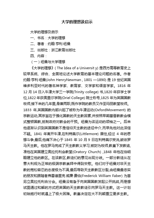 大学的理想及启示