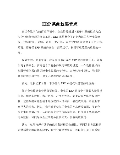 ERP系统权限管理