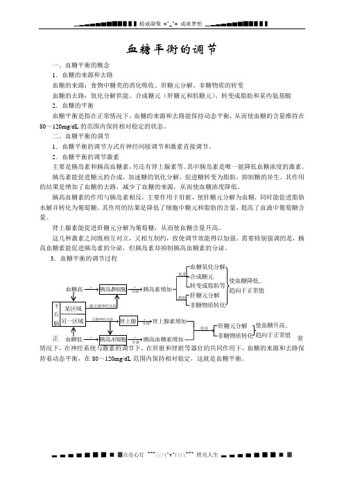 高三生物《血糖平衡的调节》复习资料