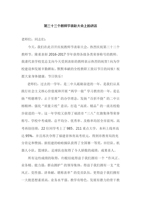 《第三十三个教师节表彰大会上的讲话》国旗下讲话