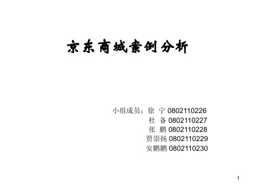 京东商城案例分析PPT演示文稿