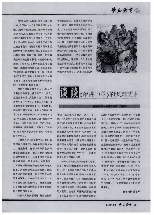 谈谈《范进中举》的讽刺艺术
