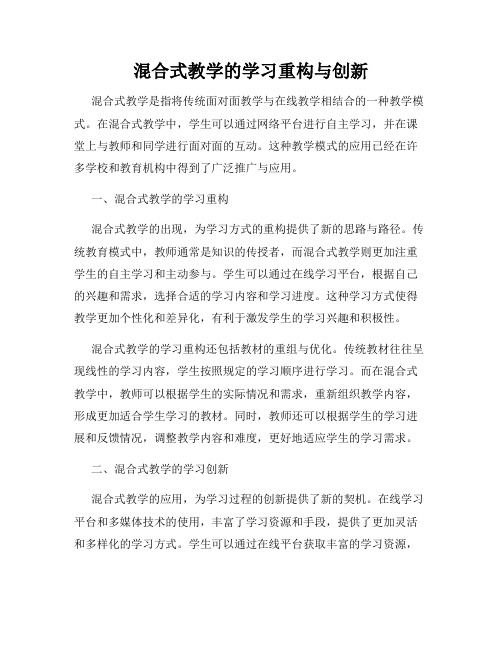 混合式教学的学习重构与创新