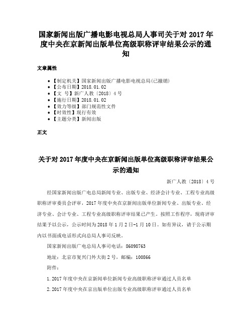 国家新闻出版广播电影电视总局人事司关于对2017年度中央在京新闻出版单位高级职称评审结果公示的通知