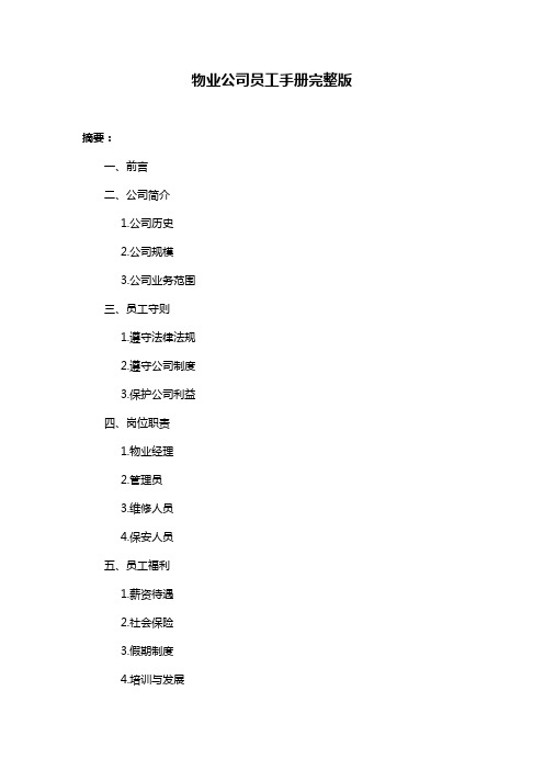 物业公司员工手册完整版