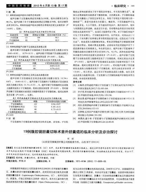 19例腹腔镜胆囊切除术意外胆囊癌的临床分析及诊治探讨