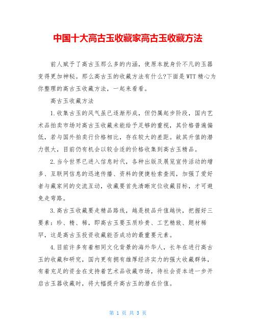 中国十大高古玉收藏家高古玉收藏方法